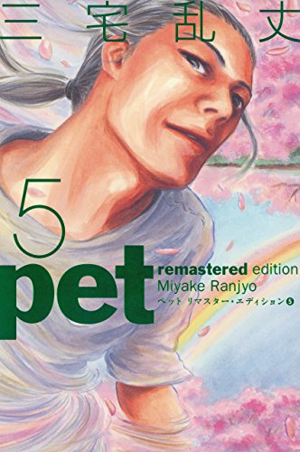 ペット リマスター エディション 漫画 1巻から5巻 無料 試し読み 価格比較 マンガリスト
