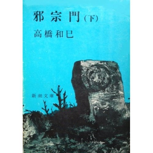 高橋和巳:邪宗門 下 (新潮文庫)