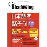 シャドーイング 日本語を話そう 中~上級編 [インドネシア語・タイ語・ベトナム語訳版]