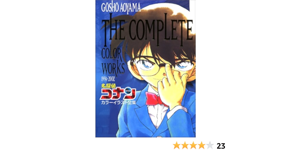 名探偵コナンカラーイラスト全集 The Complete Color Works 青山 剛昌 本 通販 Amazon
