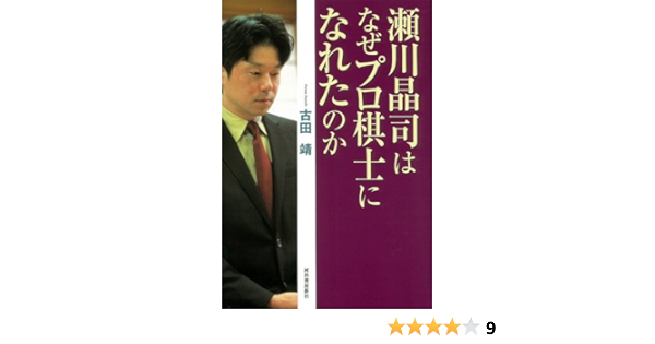 瀬川晶司はなぜプロ棋士になれたのか 古田 靖 本 通販 Amazon