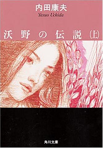 沃野の伝説〈上〉 (角川文庫)