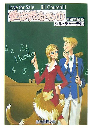 ジル・チャーチル:愛は売るもの (創元推理文庫)