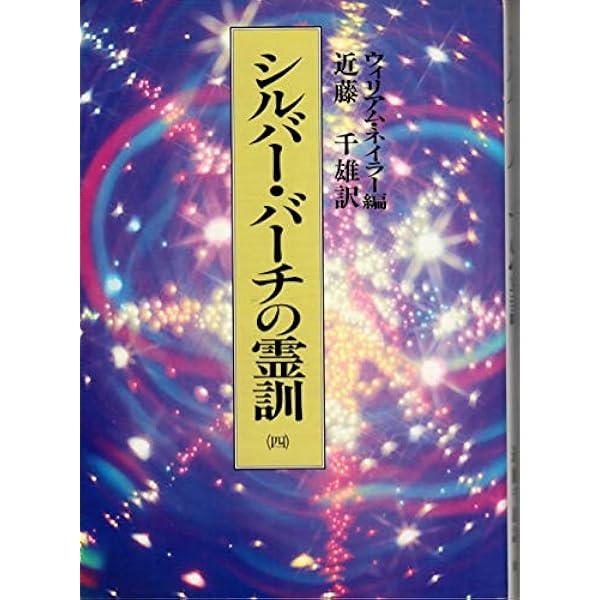 シルバー・バーチの霊訓 7 新装版 | シルビア バーバネル, 近藤