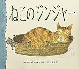 ねこのジンジャー