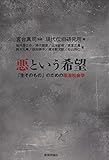 悪という希望――「生そのもの」のための政治社会学