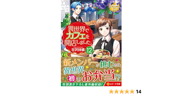 異世界でカフェを開店しました 12 レジーナ文庫 林檎 甘沢 本 通販 Amazon