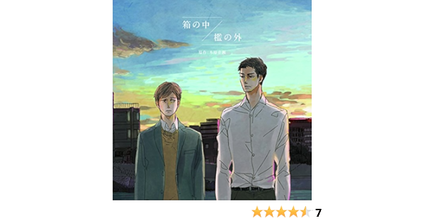 Amazon 箱の中 檻の外 ドラマcd ドラマ 野辺健太 川原慶久 アニメ ミュージック