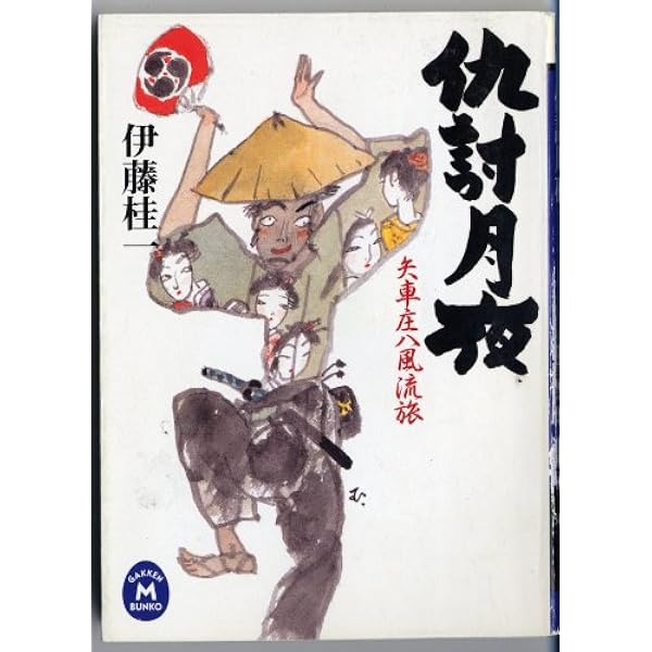 【中古】 鈴虫供養 傑作時代小説/光文社/伊藤桂一 中古】 鈴虫供養 傑作時代小説/光文社/伊藤桂一