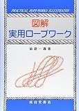 図解 実用ロープワーク