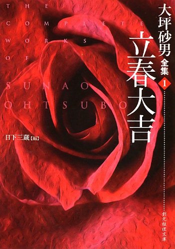 大坪砂男:立春大吉 (大坪砂男全集1) (創元推理文庫)