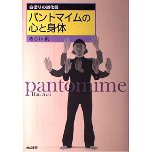 みんなのパントマイム | シスターひろみ, きゅっきゅぽん |本