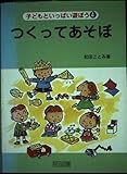 つくってあそぼ (子どもといっぱい遊ぼう 4)