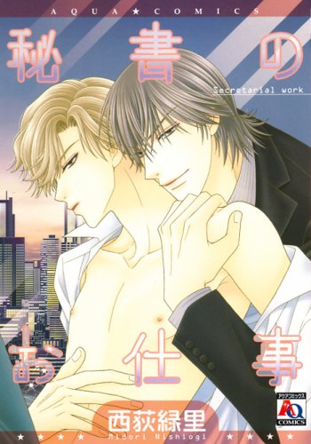 『秘書のお仕事』