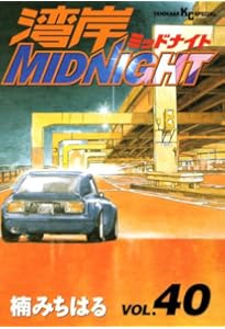 Amazon.co.jp: 湾岸MIDNIGHT 42 (ヤンマガKCスペシャル) : 楠 み