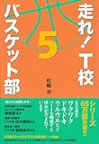 走れ！　Ｔ校バスケット部　５ 走れ！Ｔ校バスケット部