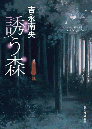 誘う森 (創元推理文庫)