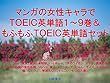 マンガの女性キャラでＴＯＥＩＣ英単語１～９巻＆もふもふＴＯＥＩＣ英単語セット