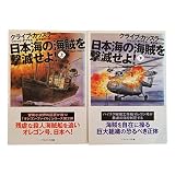 日本海の海賊を撃滅せよ! 上下巻セット (ソフトバンク文庫NV)