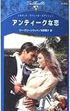 アンティ-クな恋 (シルエット・スペシャル・エディション 858)
