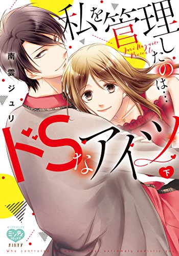 『私を管理したのは…ドSなアイツ』