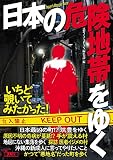 日本の危険地帯をゆく (鉄人文庫)