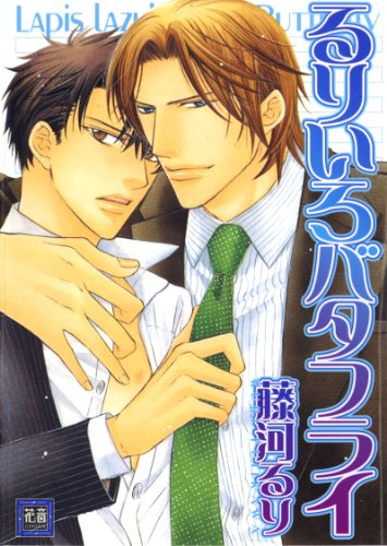 『るりいろバタフライ』