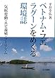 ベトナム・フエラグーンをめぐる環境誌―気候変動・エビ養殖・ツーリズム