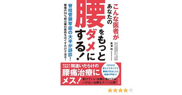 こんな医者があなたの 腰をもっとダメにする わかさカラダネbooks 黒澤 尚 本 通販 Amazon