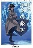 キノの旅4 the Beautiful World (電撃文庫)