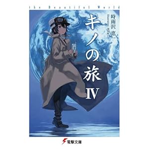 キノの旅4 the Beautiful World (電撃文庫)