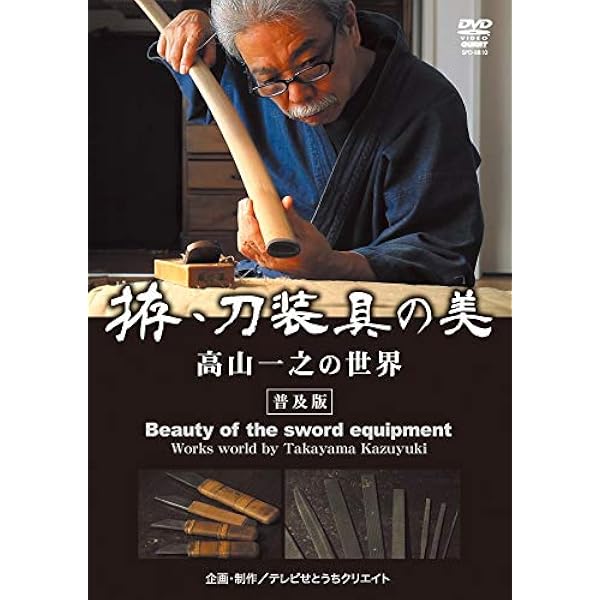 Amazon.co.jp: 三谷修史 日本刀・柄巻のすべて [DVD] : 三谷修史: DVD