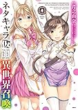 ネタキャラ仮プレイのつもりが異世界召喚　コミック　1-4巻セット