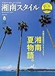 湘南スタイルmagazine 2018年8月号