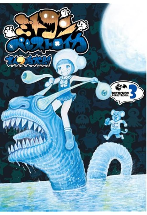 Amazon.co.jp: 限定版 ミトコンペレストロイカ 4 (BUNCH COMICS