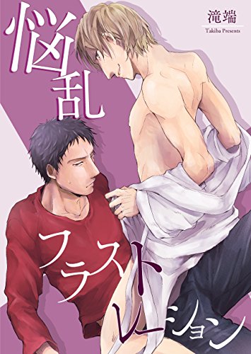 『悩乱フラストレーション』