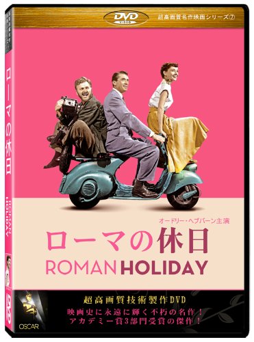 ���[�}�̋x��(Roman Holiday) �mDVD�n����Łi4�F3�j�y�����掿����f��V���[�Y7�z