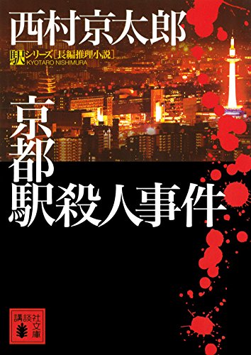西村京太郎:京都駅殺人事件 (講談社文庫)