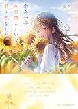 余命一年、向日葵みたいな君と恋をした (スターツ出版文庫)