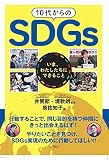 10代からのSDGs いま、わたしたちにできること