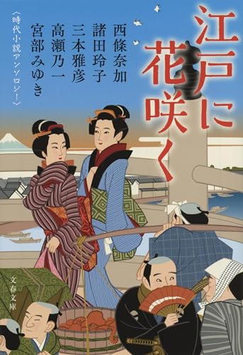 宮部みゆき:江戸に花咲く 時代小説アンソロジー (文春文庫)