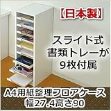 【日本製】A4用紙整理フロアケース幅27.4高さ90