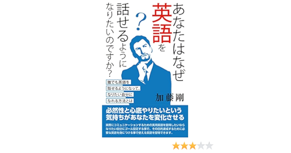 あなたはなぜ英語を話せるようになりたいのですか 誰でも英語を話せるようになって なりたい自分になれる方法とは 加藤 剛 メンタリング コーチング Kindleストア Amazon
