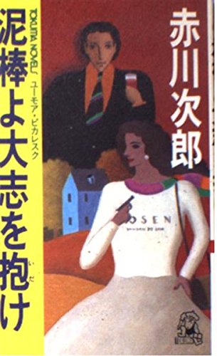 赤川次郎:泥棒よ大志を抱け (トクマノベルズ)