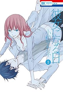 彼女になる日 第01-03巻 [Kanojo ni Naru Hi vol 01-03]