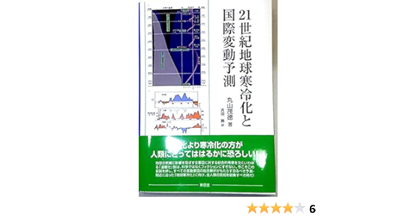 21世紀地球寒冷化と国際変動予測 丸山 茂徳 勝 吉田 本 通販 Amazon
