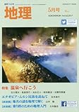 地理5月号　特集：温泉へ行こう