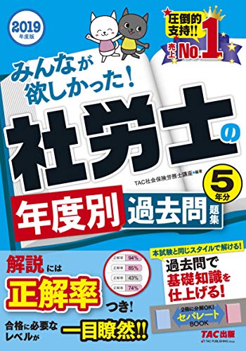 無料電子書籍 おすすめ みんなが欲しかった! 社労士の年度別過去問題集 5年分 2019年度 (みんなが バイ