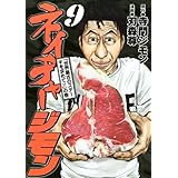 ネイチャージモン(9) <完> (ヤンマガKCスペシャル)
