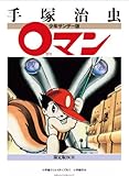 少年サンデー版　０マン　限定版BOX (復刻名作漫画シリーズ)
